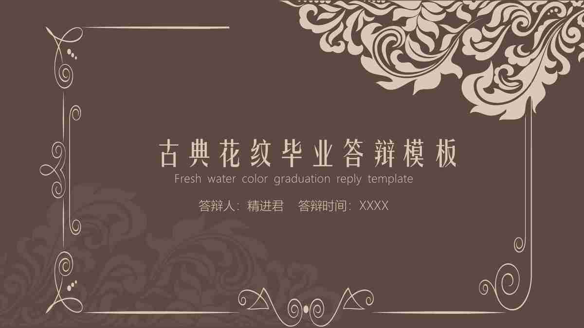 古风花纹毕业答辩PPT模板