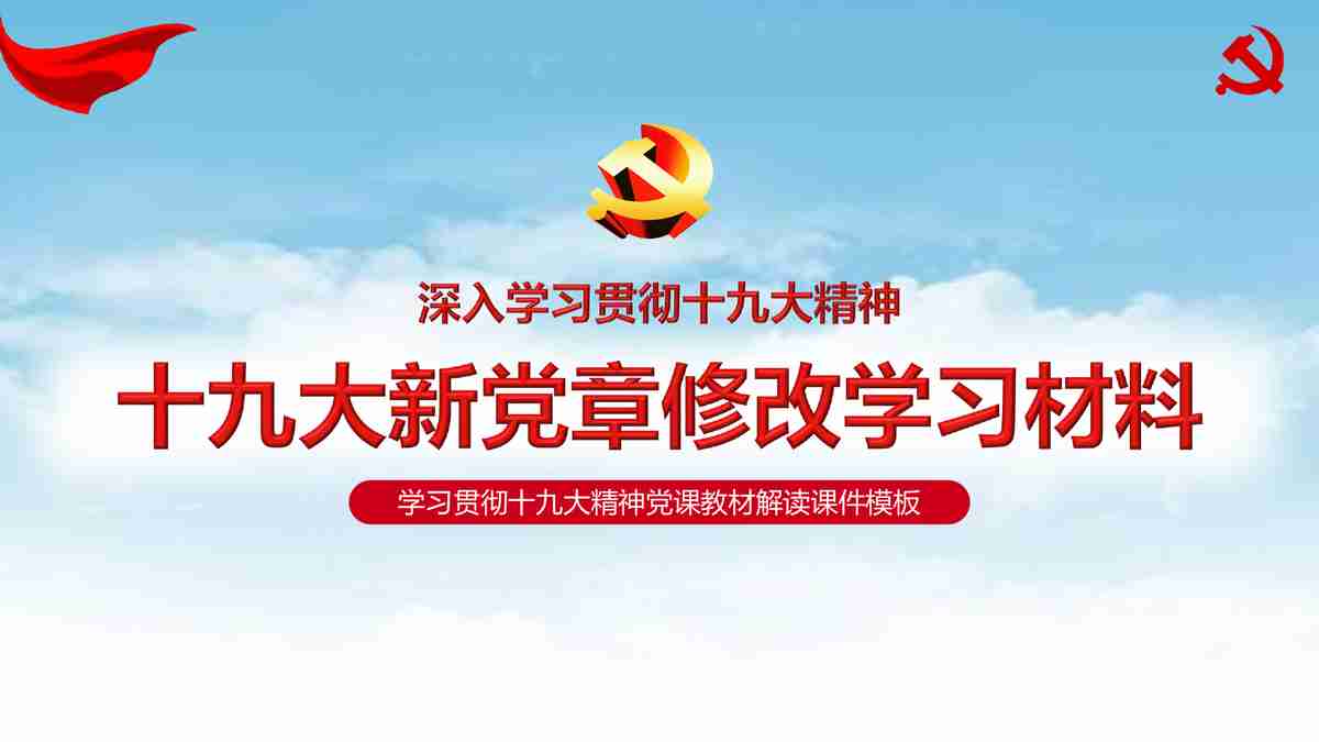 十九大对党章的修改