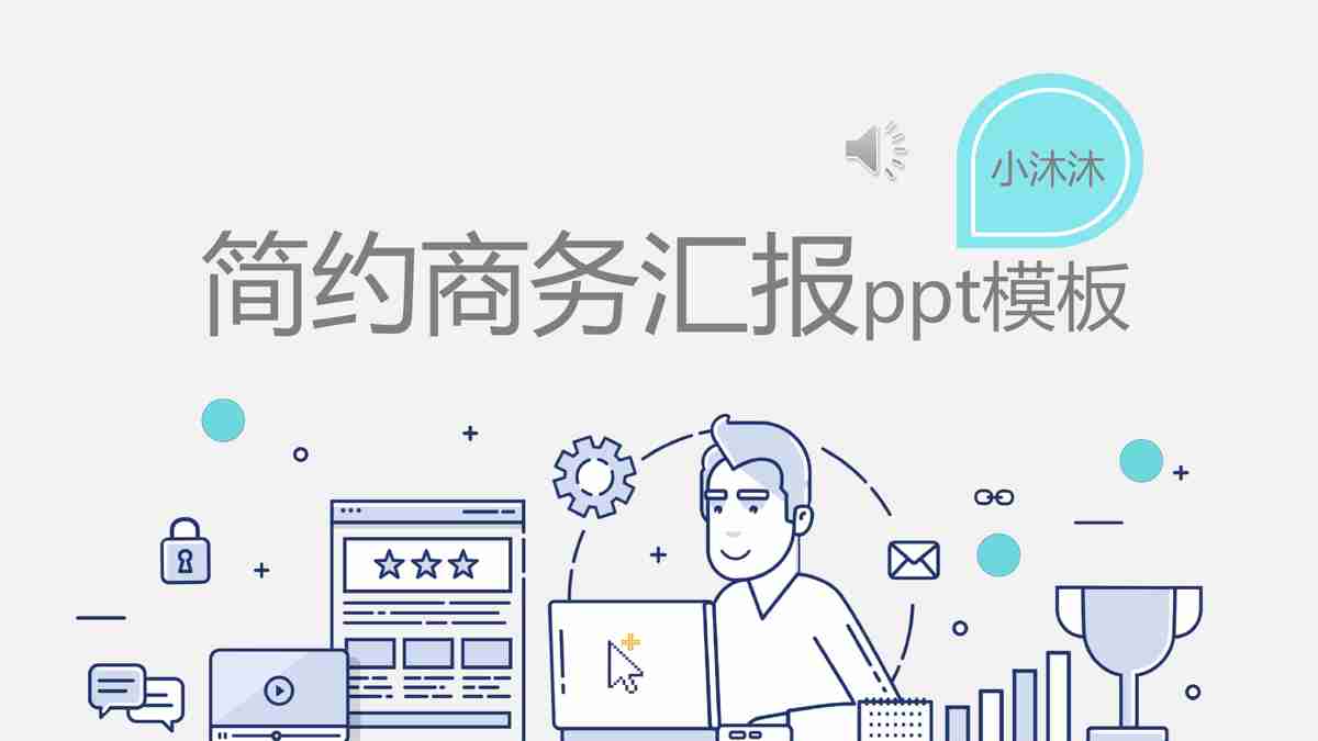 简约商务汇报PPT模板