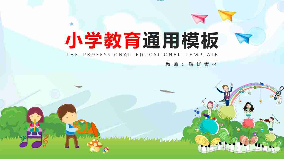 小学教育通用模板