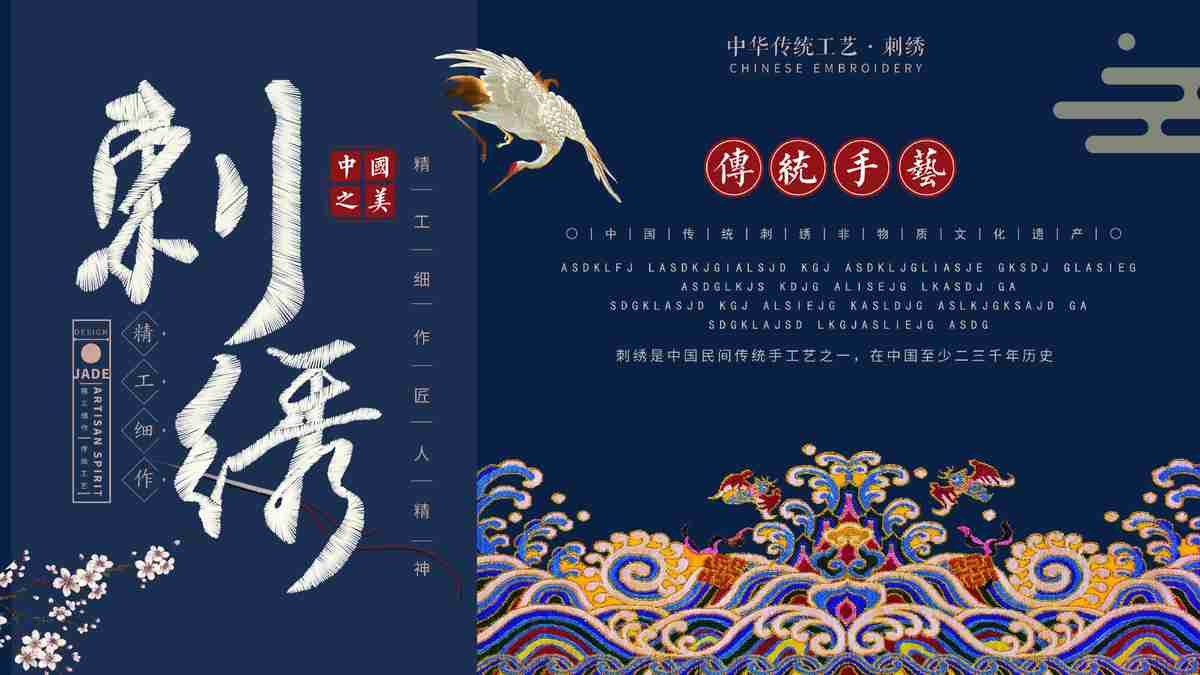 传统中国风PPT模板 - 刺绣艺术之美