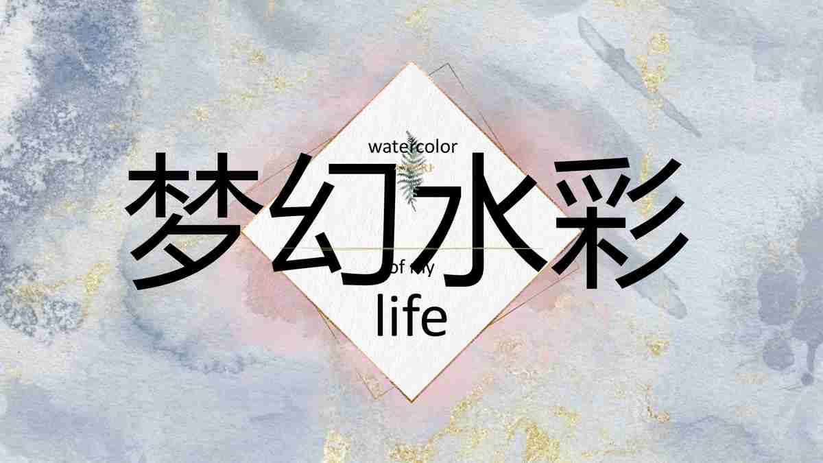 梦幻水彩PPT模板