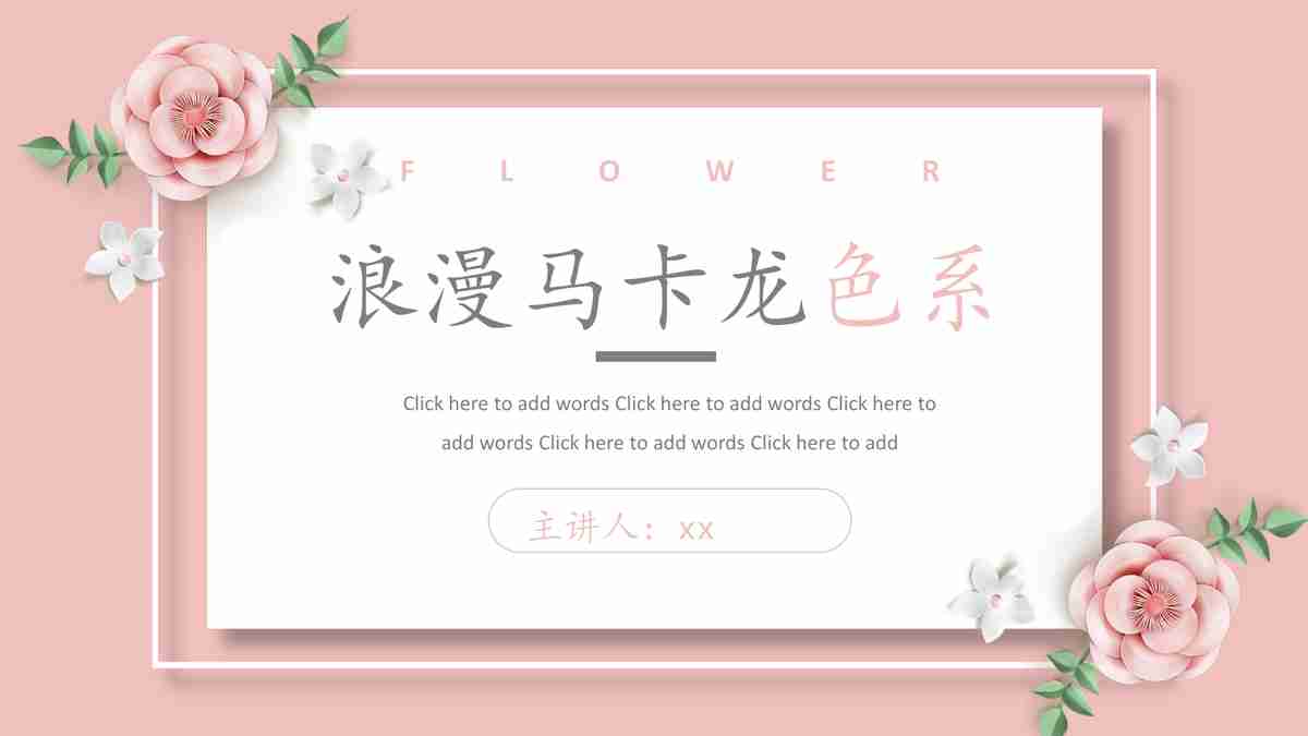 浪漫与未来 - 粉色主题PPT模板