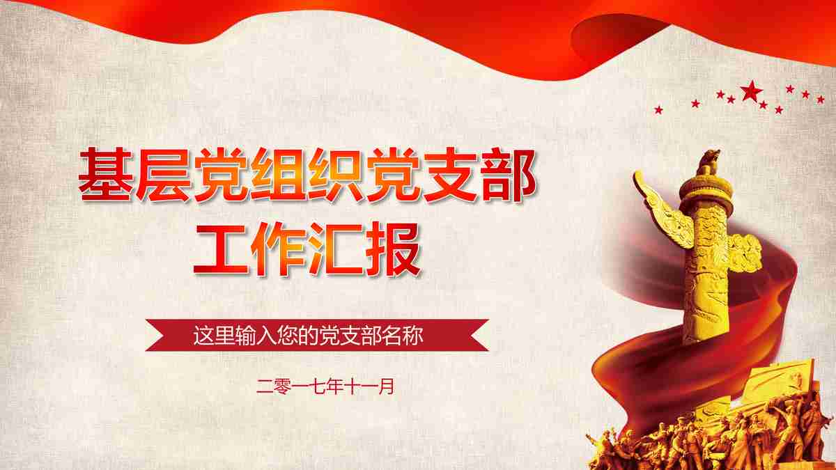 红色主题PPT模板 - 党建工作汇报