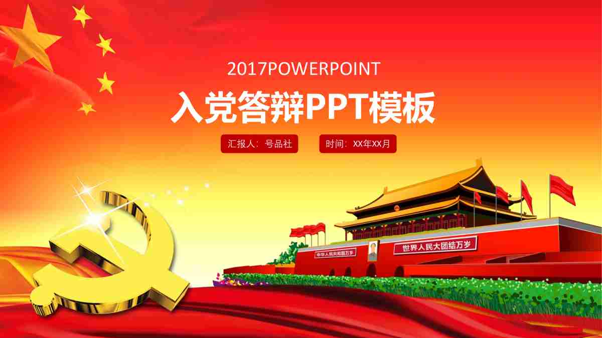 红色主题PPT模板：党的光辉历程回顾