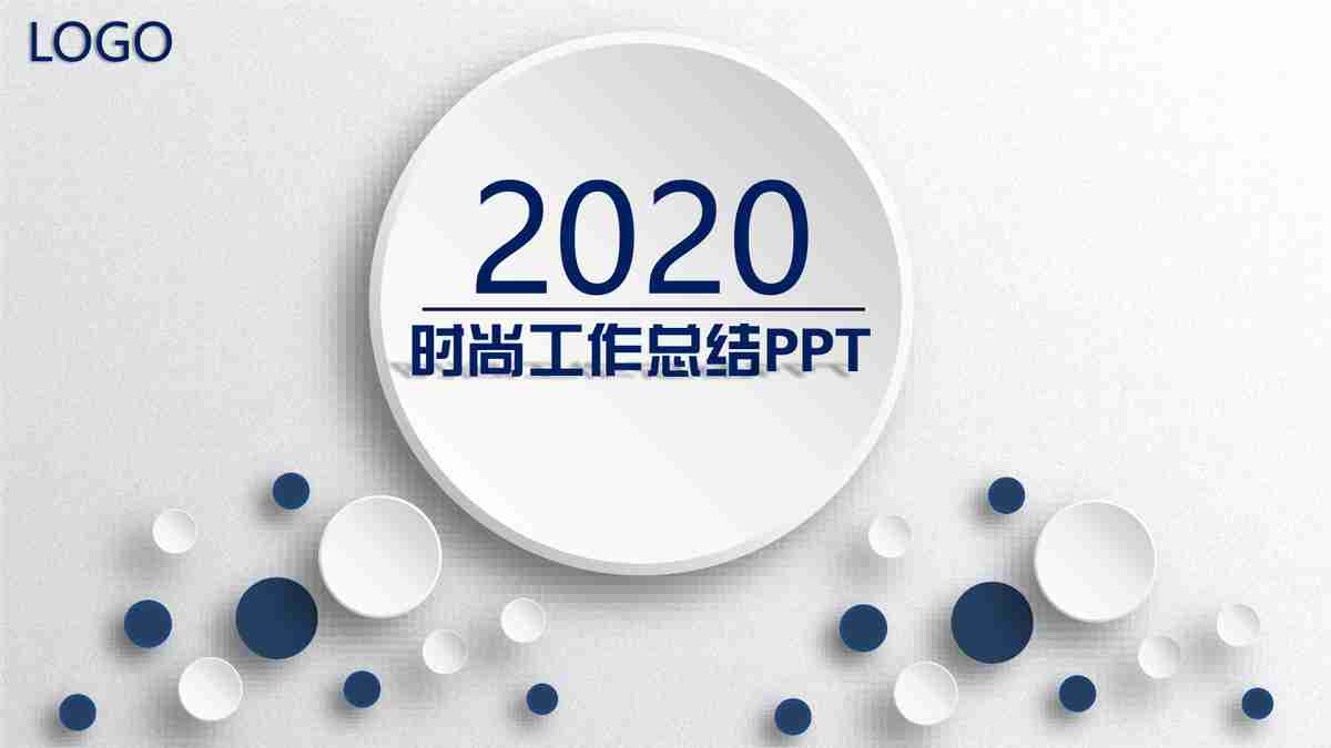 2020年度工作总结汇报PPT模板