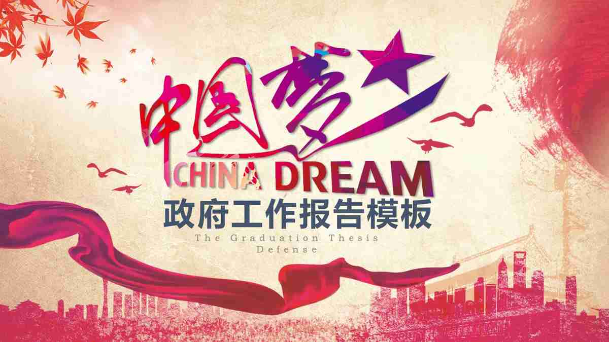 红色主题PPT模板 - 中国梦与新时代
