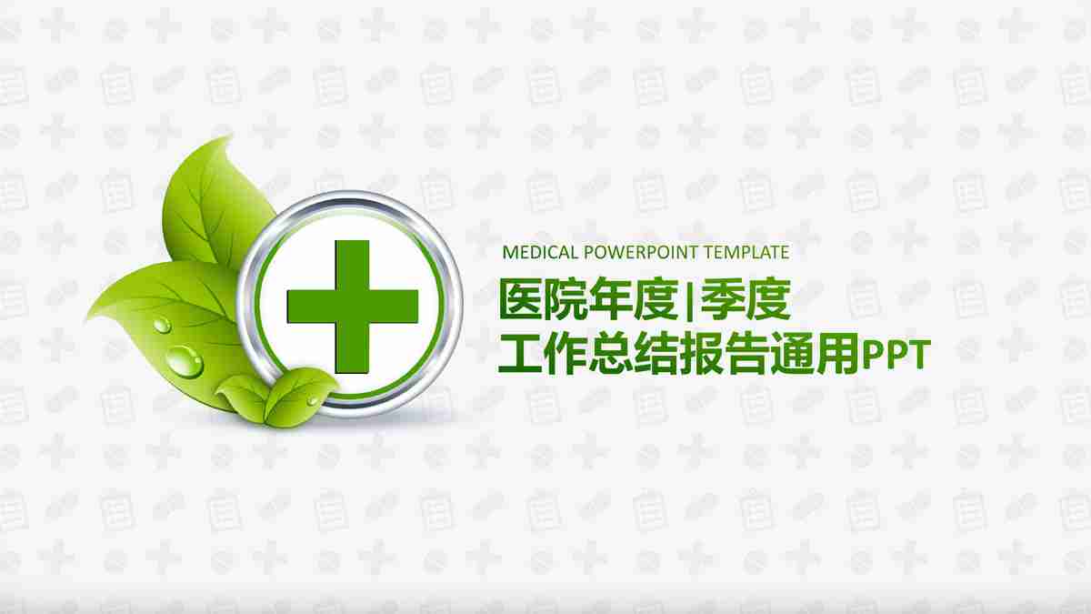 绿色医疗主题PPT模板