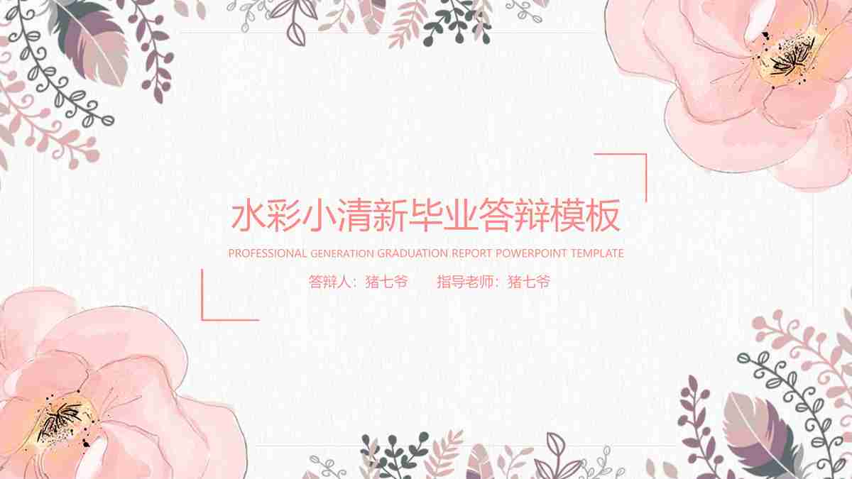 水彩小清新职业答辩模板