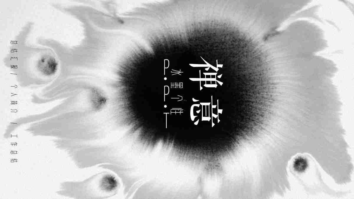 水墨风商务演示PPT模板