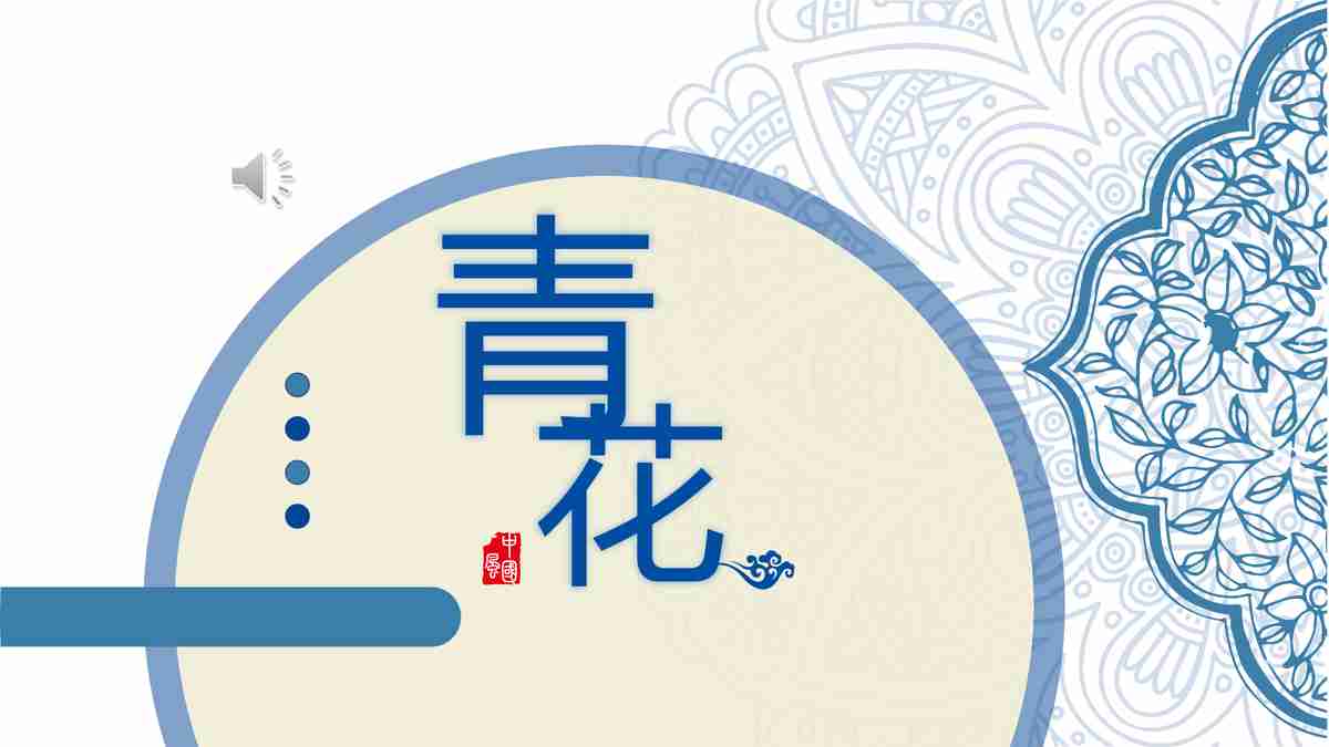 青花瓷主题PPT模板