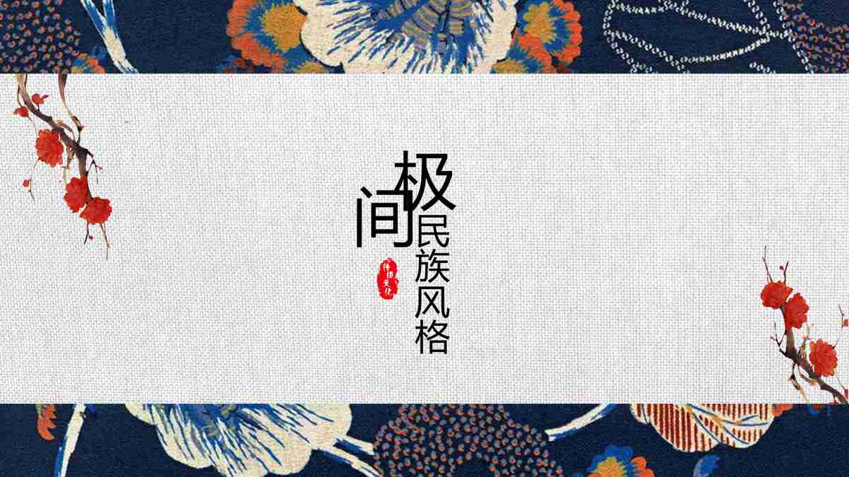 红色中国风PPT模板