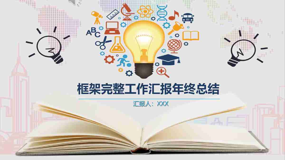 创意科技风PPT模板