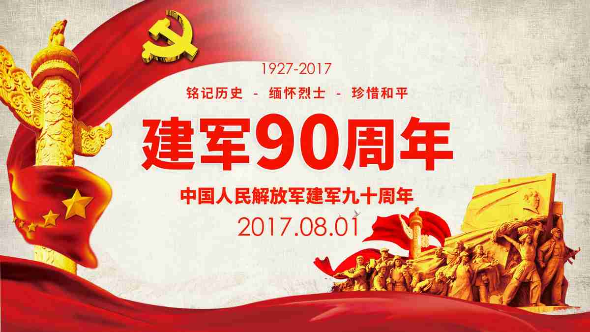 建军90周年纪念PPT模板