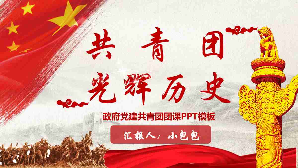 红色经典——中国共产党历史回顾与展望 PPT模板