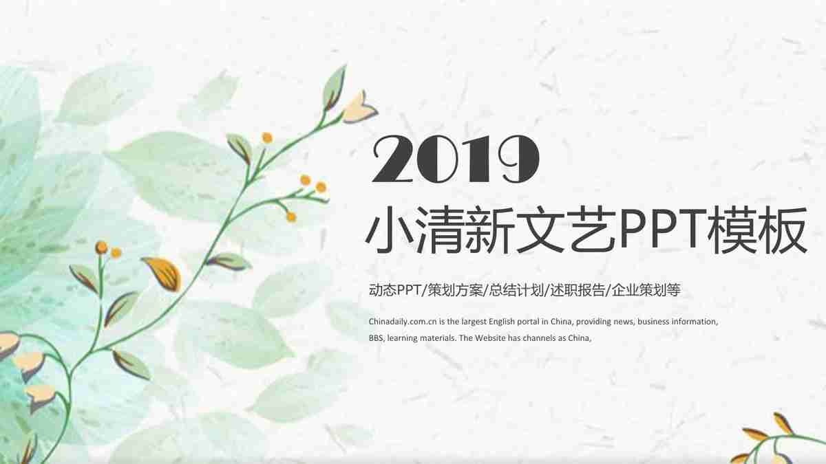 2019 小清新文艺PPT模板