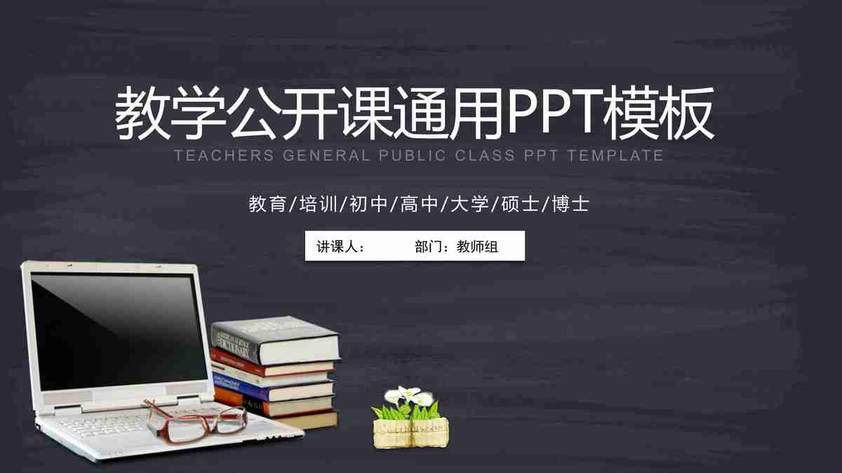 教育公开课通用PPT模板