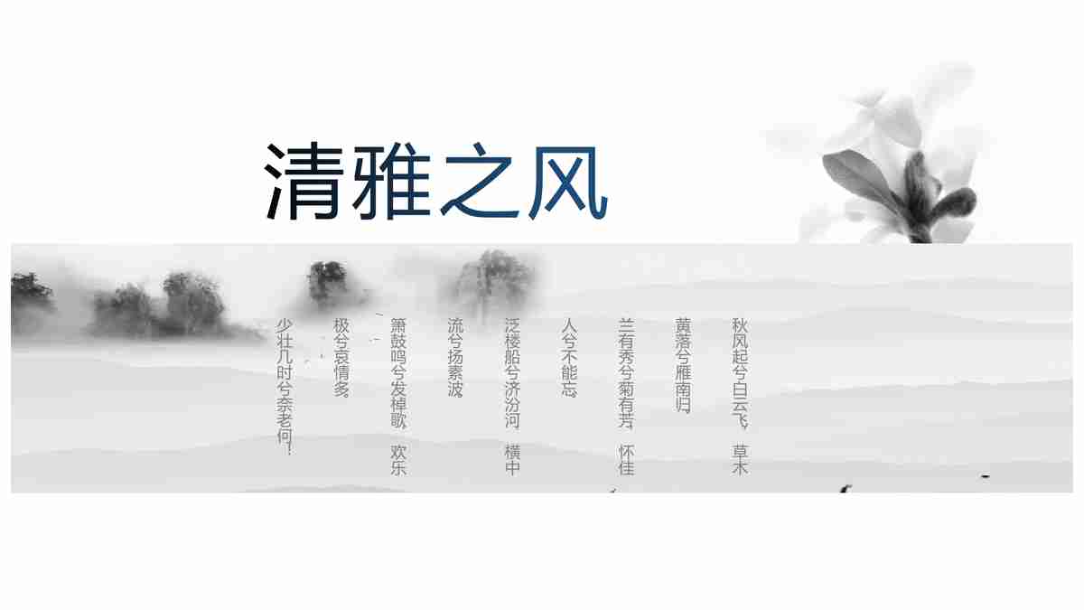 清雅之风 - 中国风PPT模板
