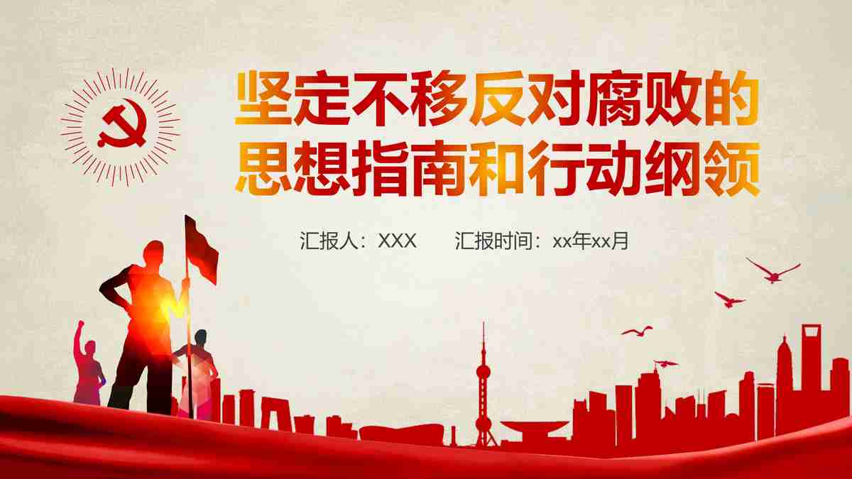 红色主题PPT模板 - 党建工作汇报专用