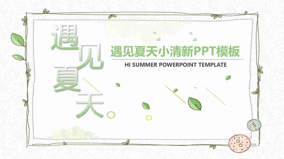 绿色生态主题PPT模板