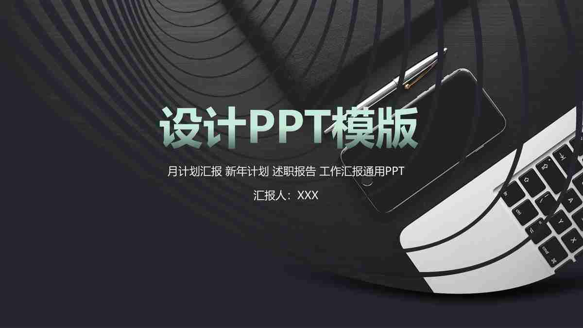 时尚与优雅：专业商务PPT模板