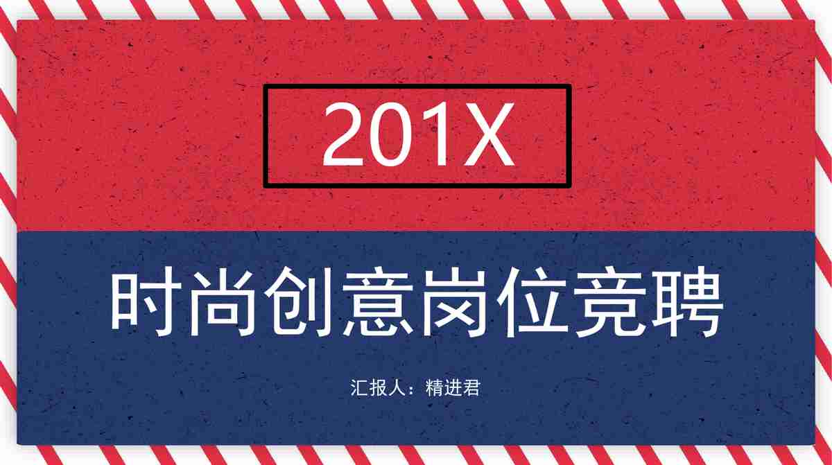 时尚创意岗位竞聘PPT模板