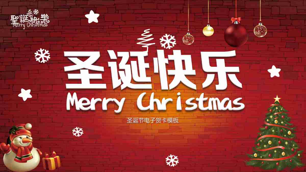 圣诞快乐 Merry Christmas