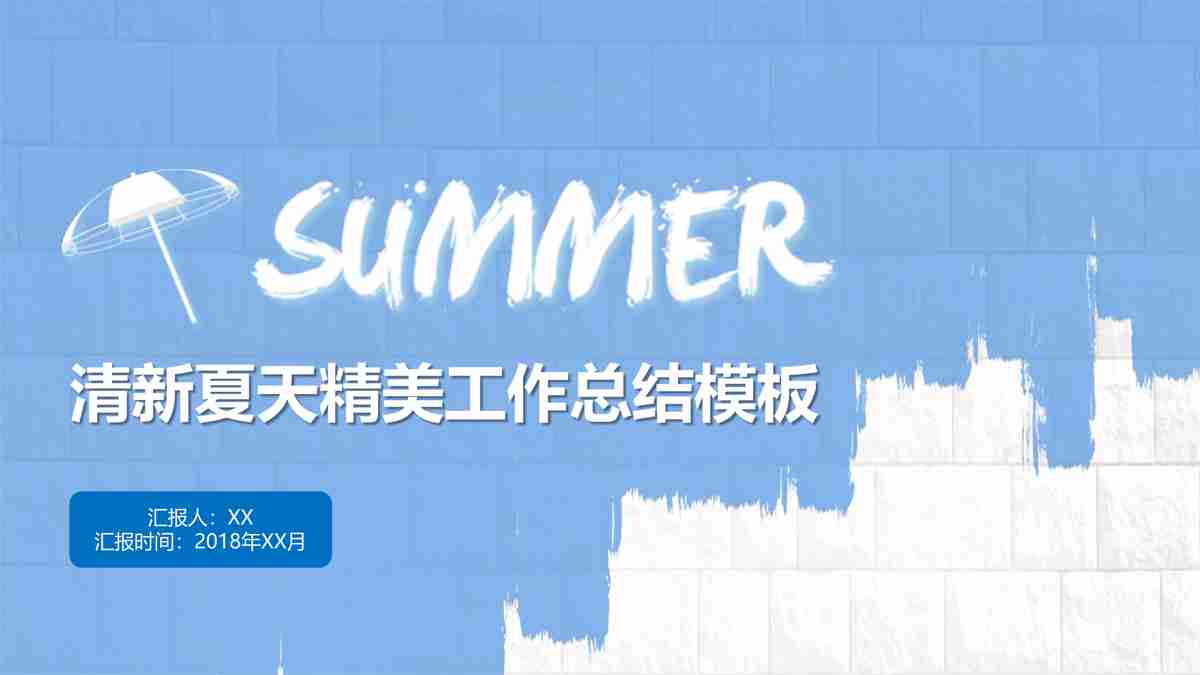夏日清新商务风PPT模板