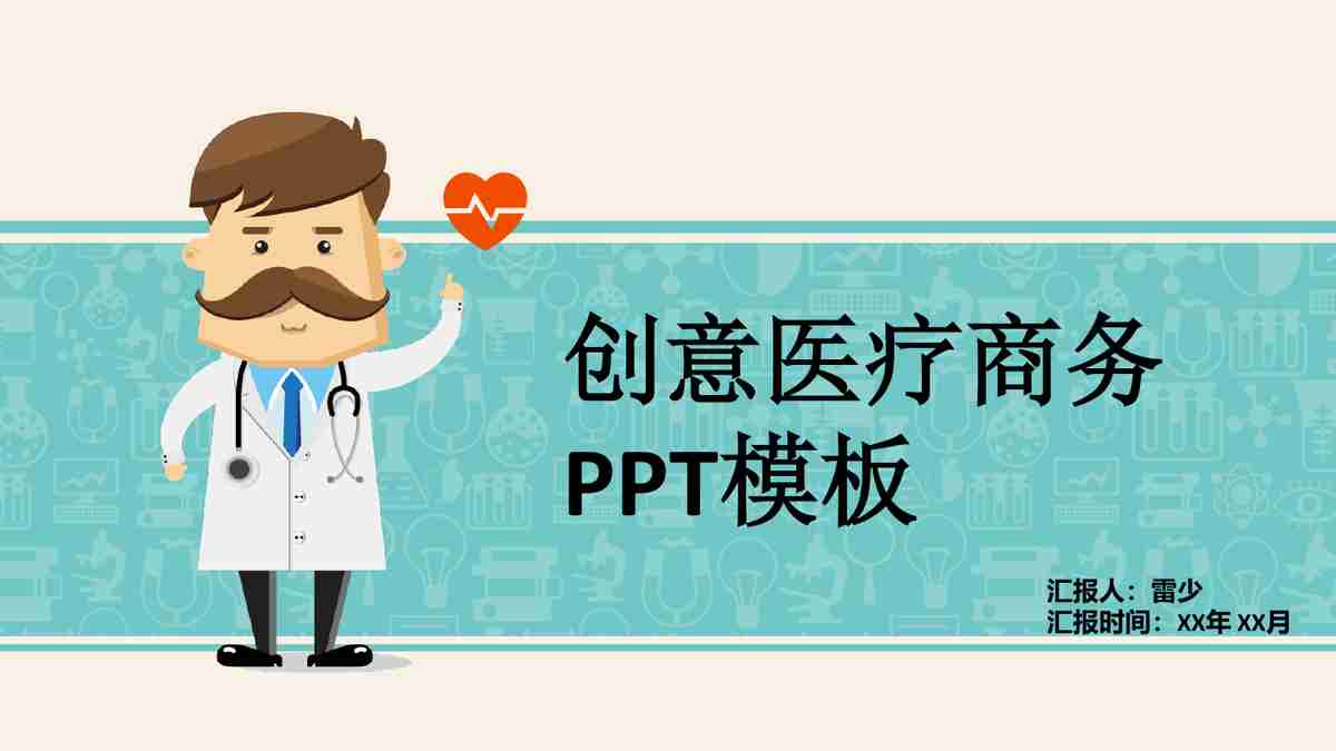 创意医疗商务PPT模板
