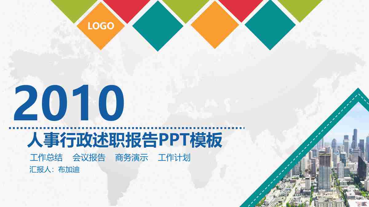 2010人事行政述职报告PPT模板