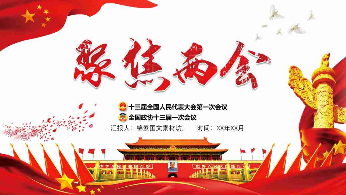 两会热点解读：2023年全国两会概览与关键词解析