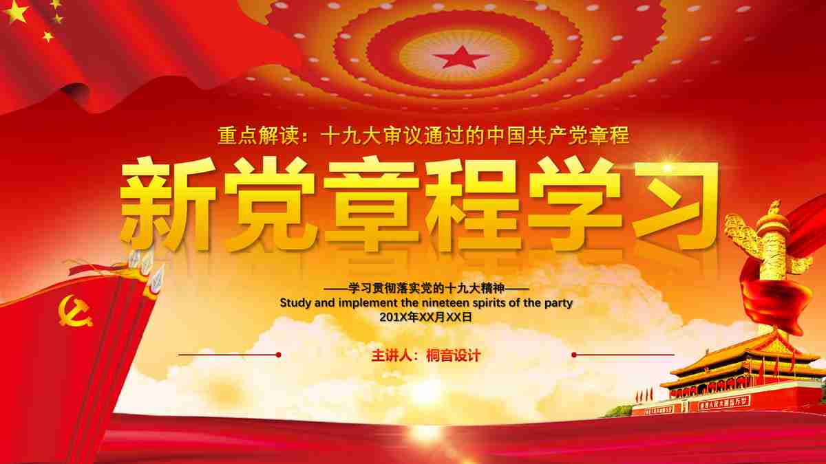 新时代中国特色社会主义思想学习报告PPT模板