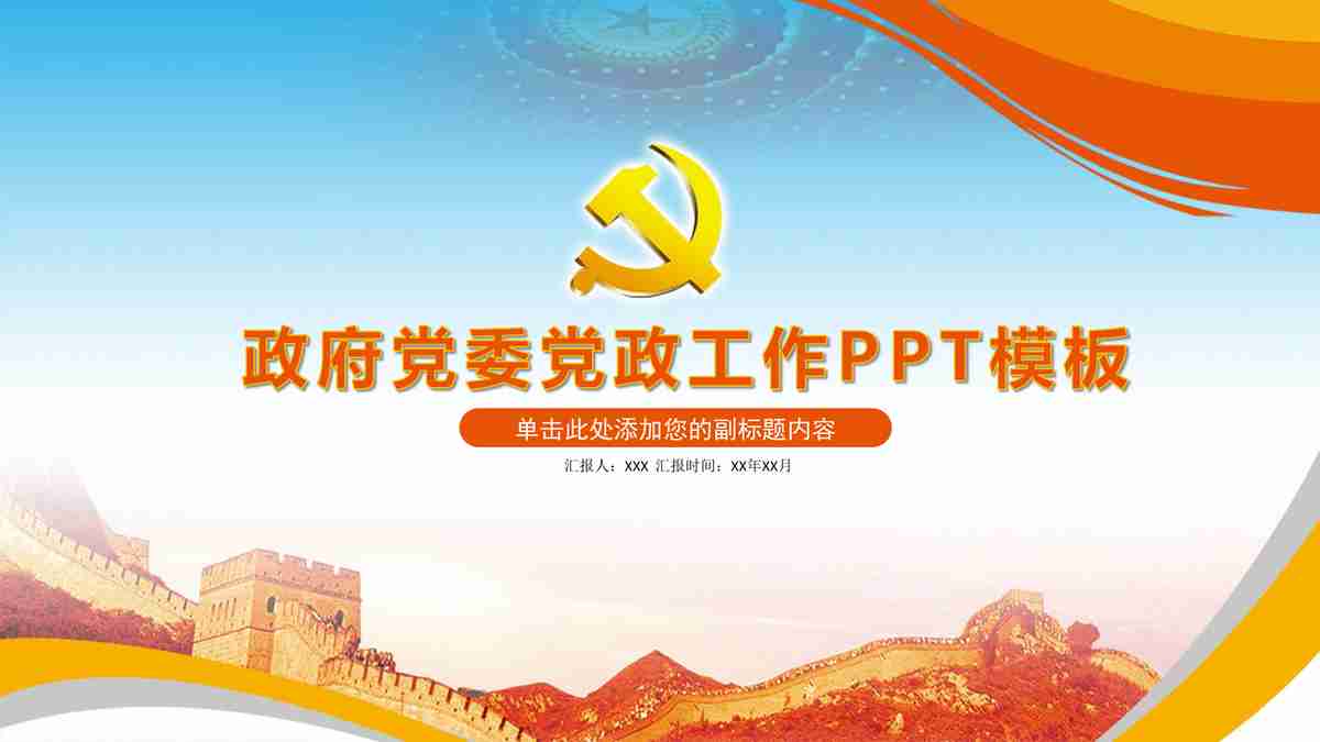 政府党委党政工作PPT模板