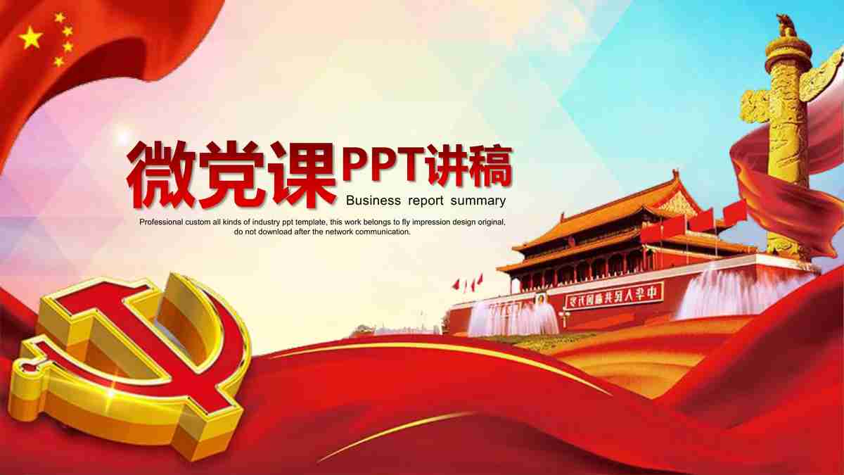 红色主题PPT模板 - 党建工作汇报专用