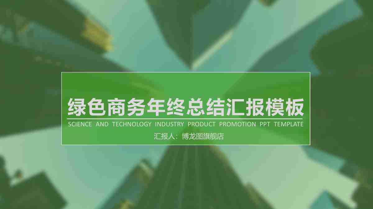绿色商务年终总结汇报模板