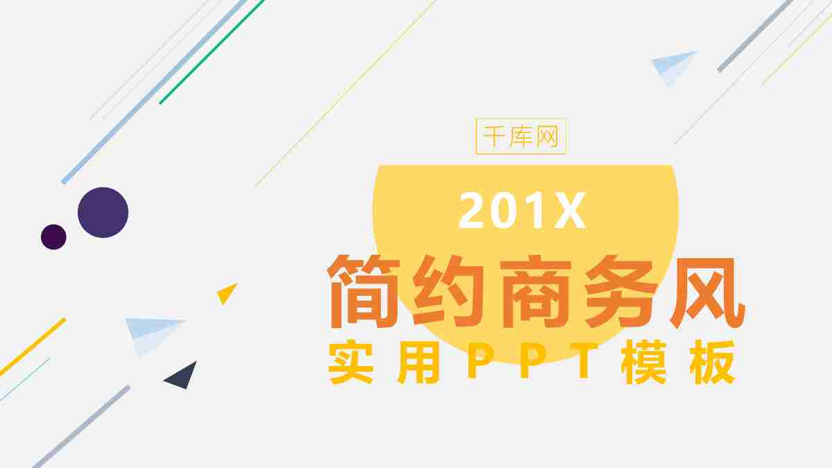 简约商务风 PPT模板