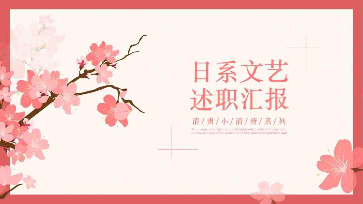 樱花主题商务PPT模板