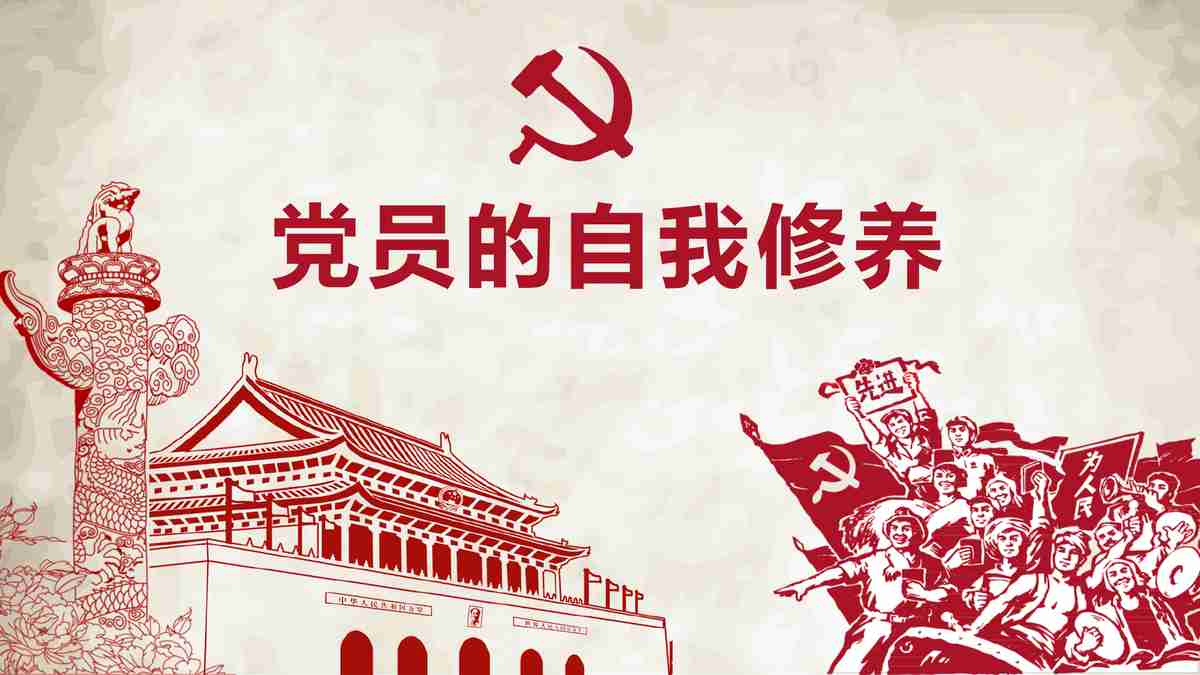 红色主题PPT模板 - 党员自我修养之路