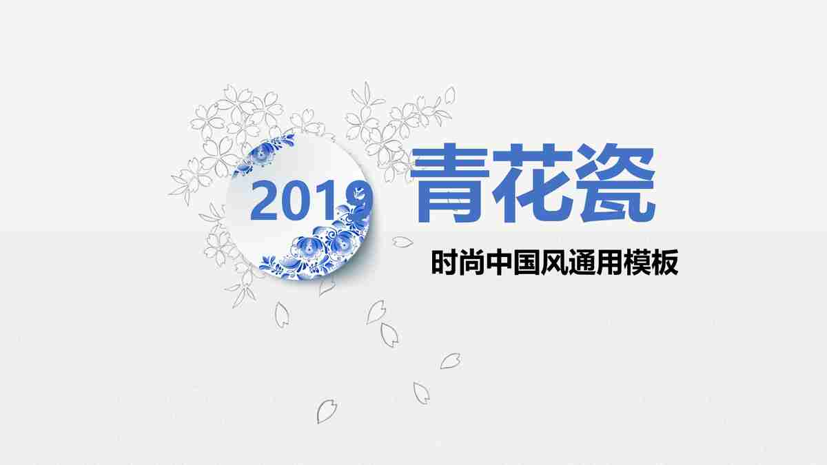 青花瓷系列PPT模板