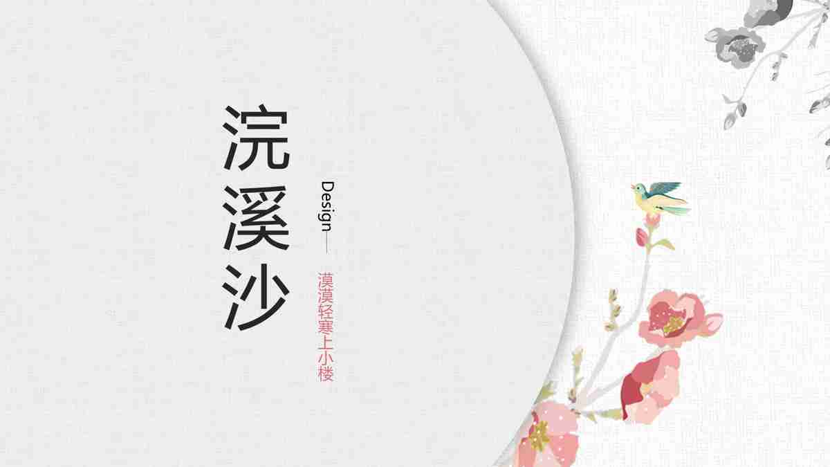 诗意中国风PPT模板