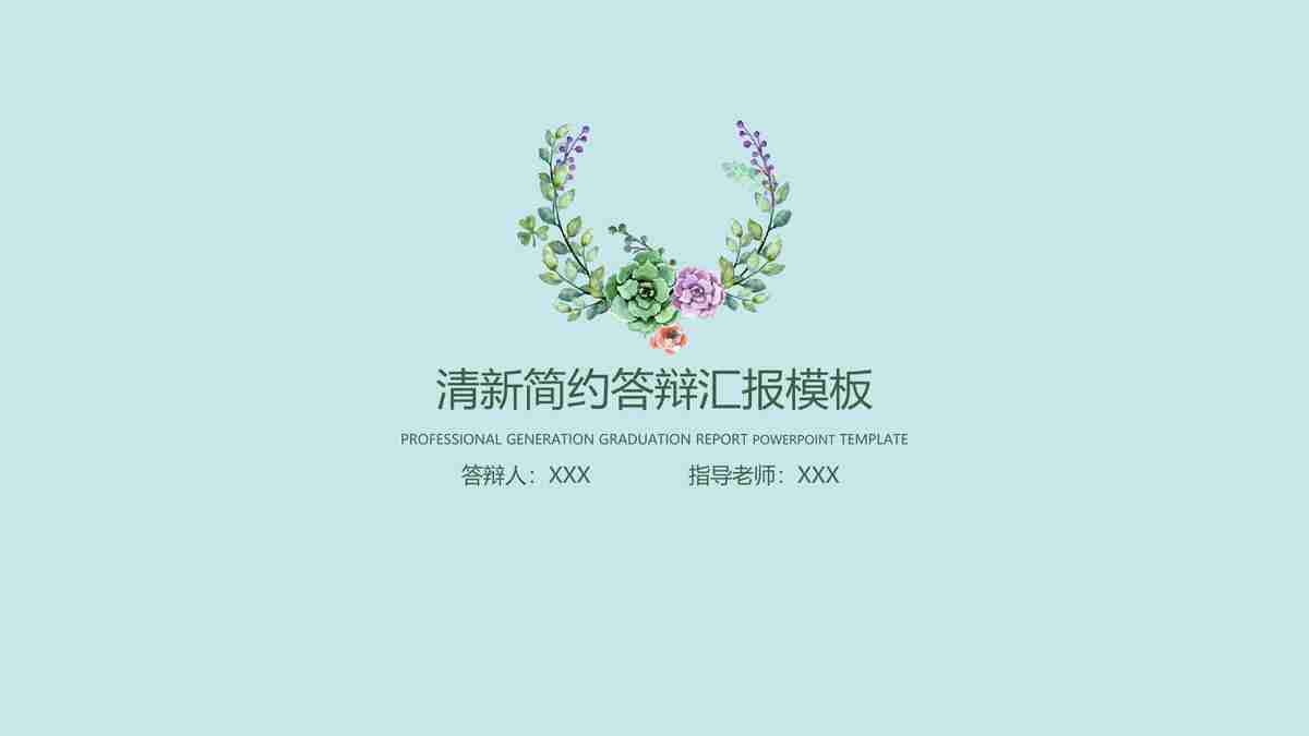 清新简约工作模板