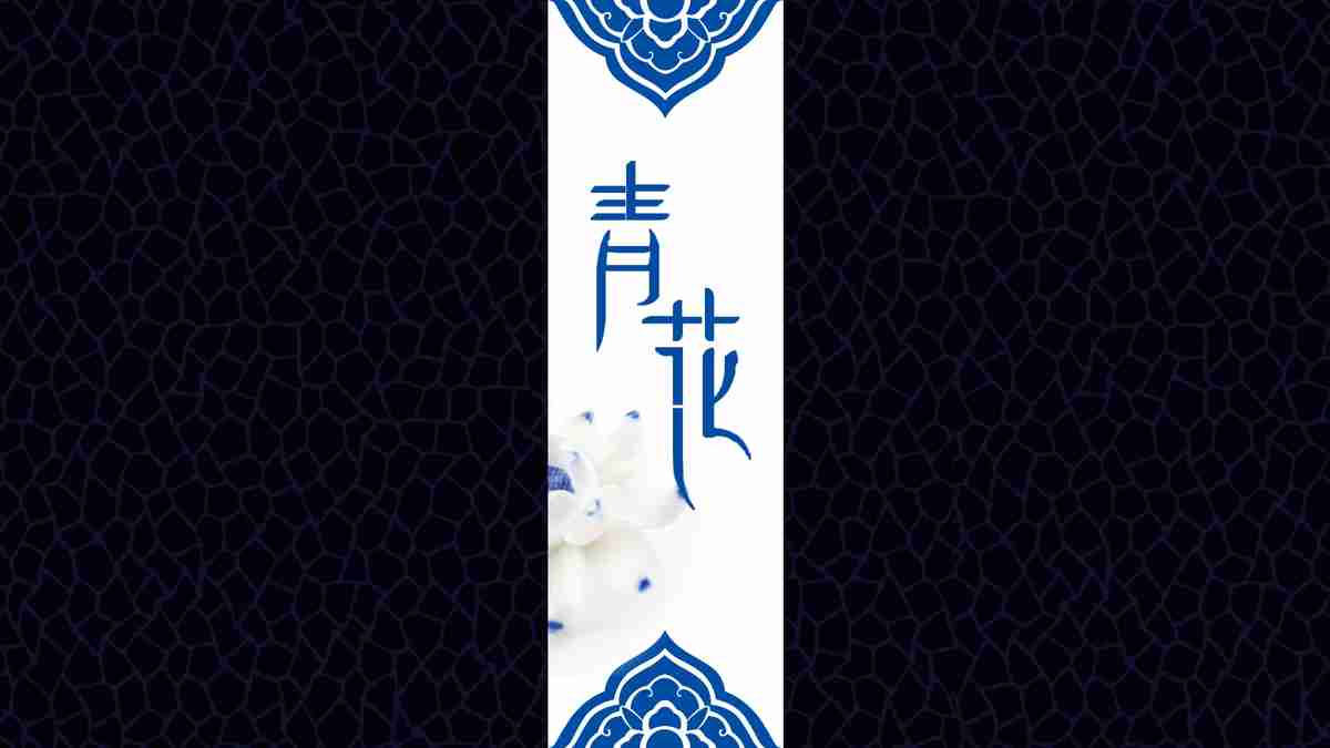 青花瓷主题PPT模板