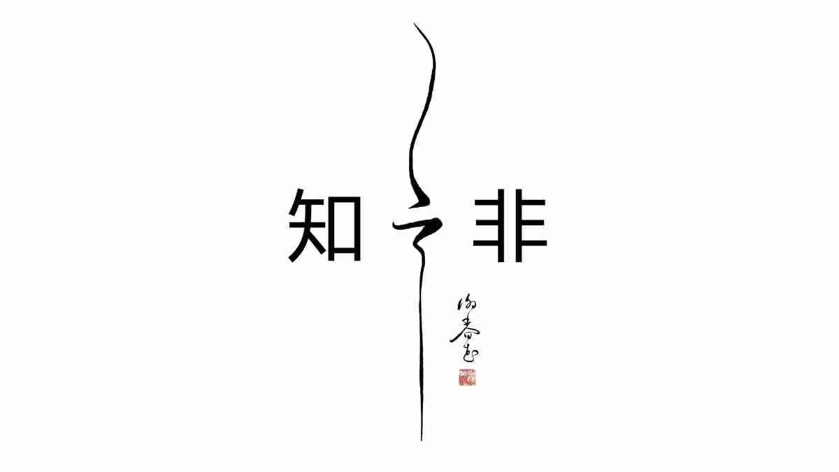 知非烟水墨风PPT模板