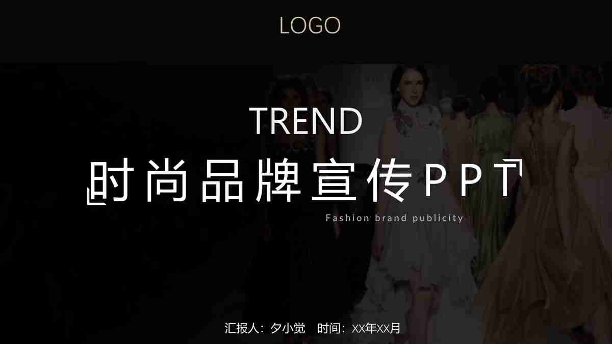 时尚品牌宣传PPT模板