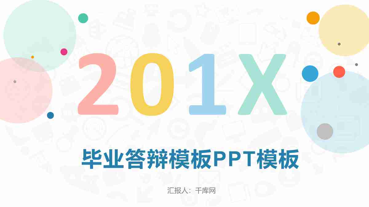 201X毕业答辩PPT模板
