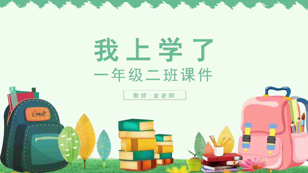 一年级下册课件