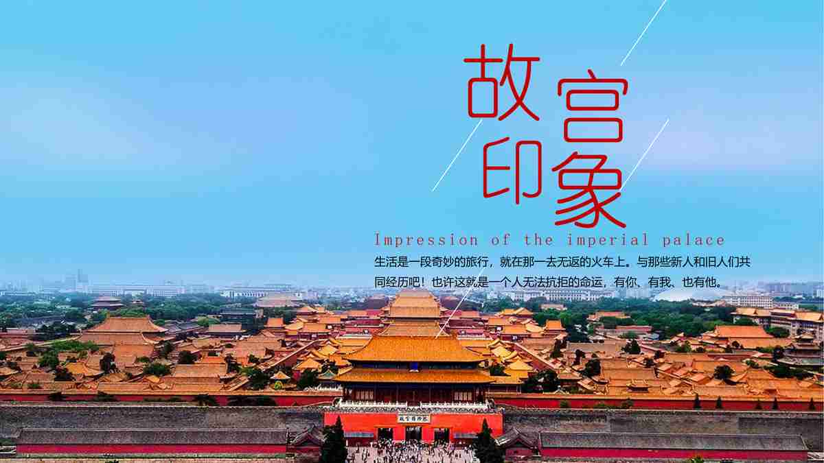 故宫印象：探索中国历史文化瑰宝