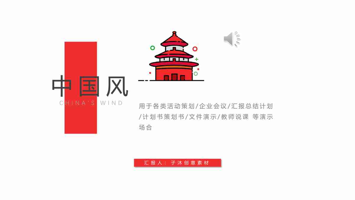 中国风商务演示文稿模板