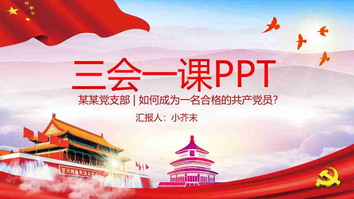 红色主题PPT模板 - 党建活动专用