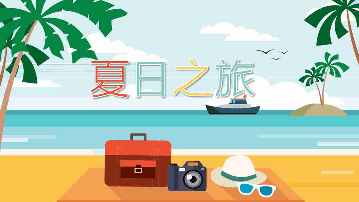 夏日之旅：海滩度假胜地PPT模板